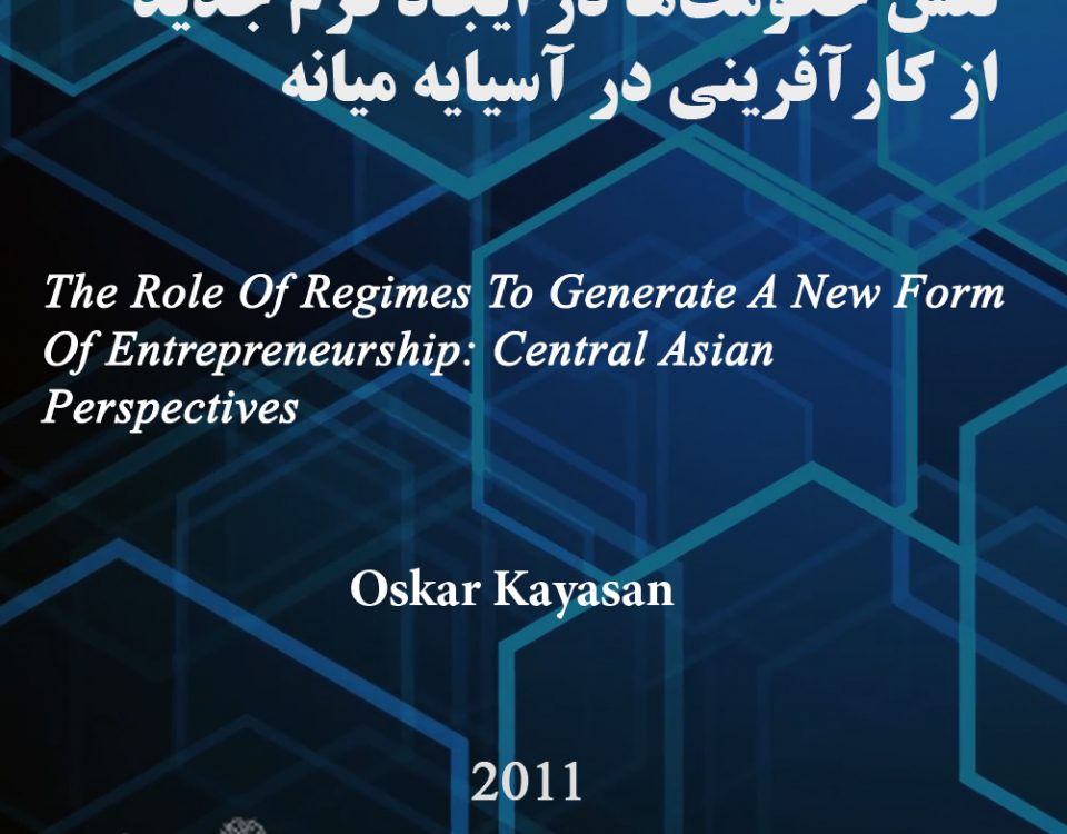 رژیم کارآفرینی - جهانی شدن - تعامل دولت و کسب‌وکارها - آسیای مرکزی - کارآفرینی - مانی شجاعی - مقاله کارآفرینی