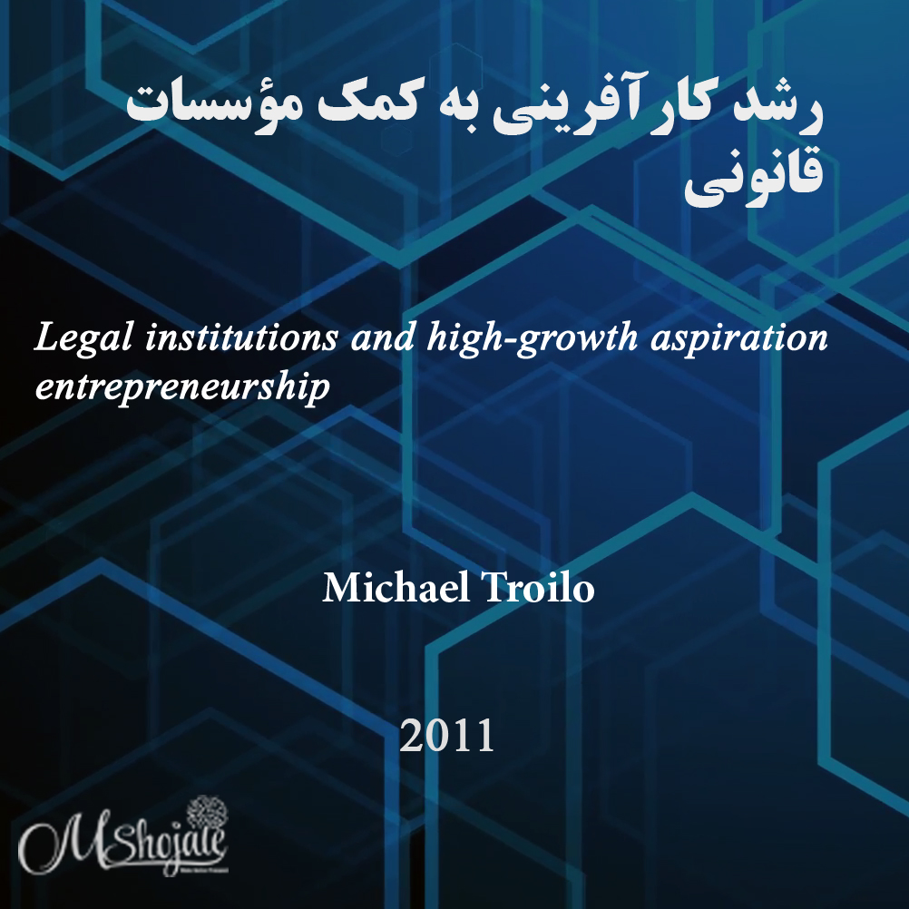 کارآفرینی - موسسات حقوقی - نقش قانون - مانی شجاعی - مقاله - مقاله کارآفرینی