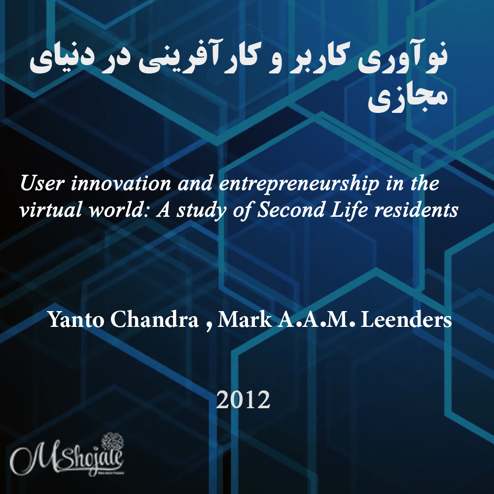 دنیای مجازی - نوآوری کاربر - کارآفرینی - مقال کارآفرینی - مانی شجاعی