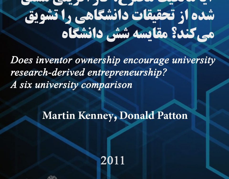 آیا مالکیت مخترع، کارآفرینی مشتق شده از دانشگاهی را تشویق می‌کند؟