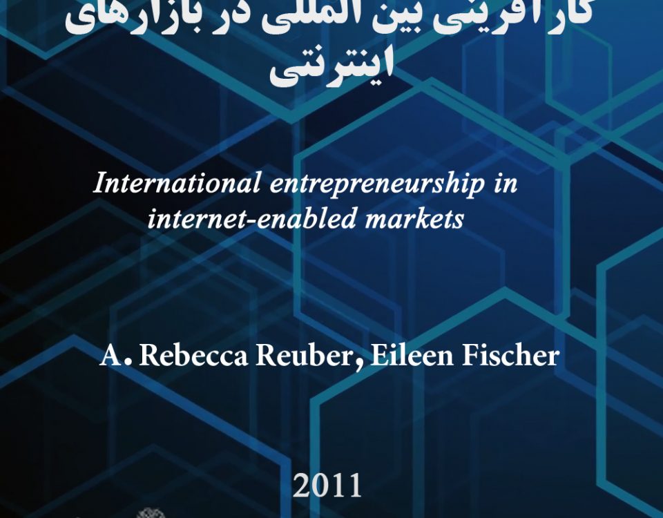 کارآفرینی بین المللی در بازارهای اینترنتی